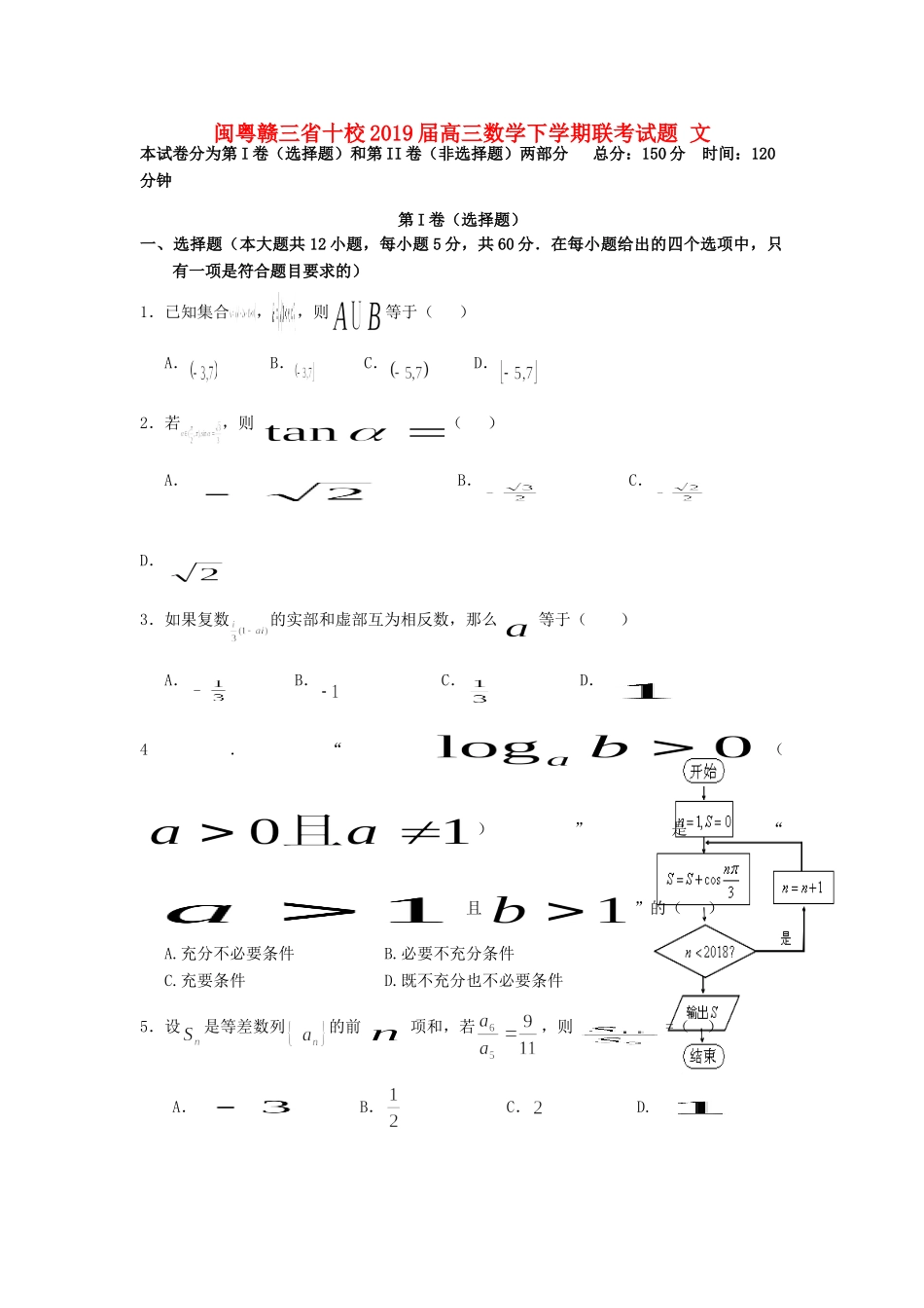 闽粤赣三省十校高三数学下学期联考考试卷 文考试卷_第1页