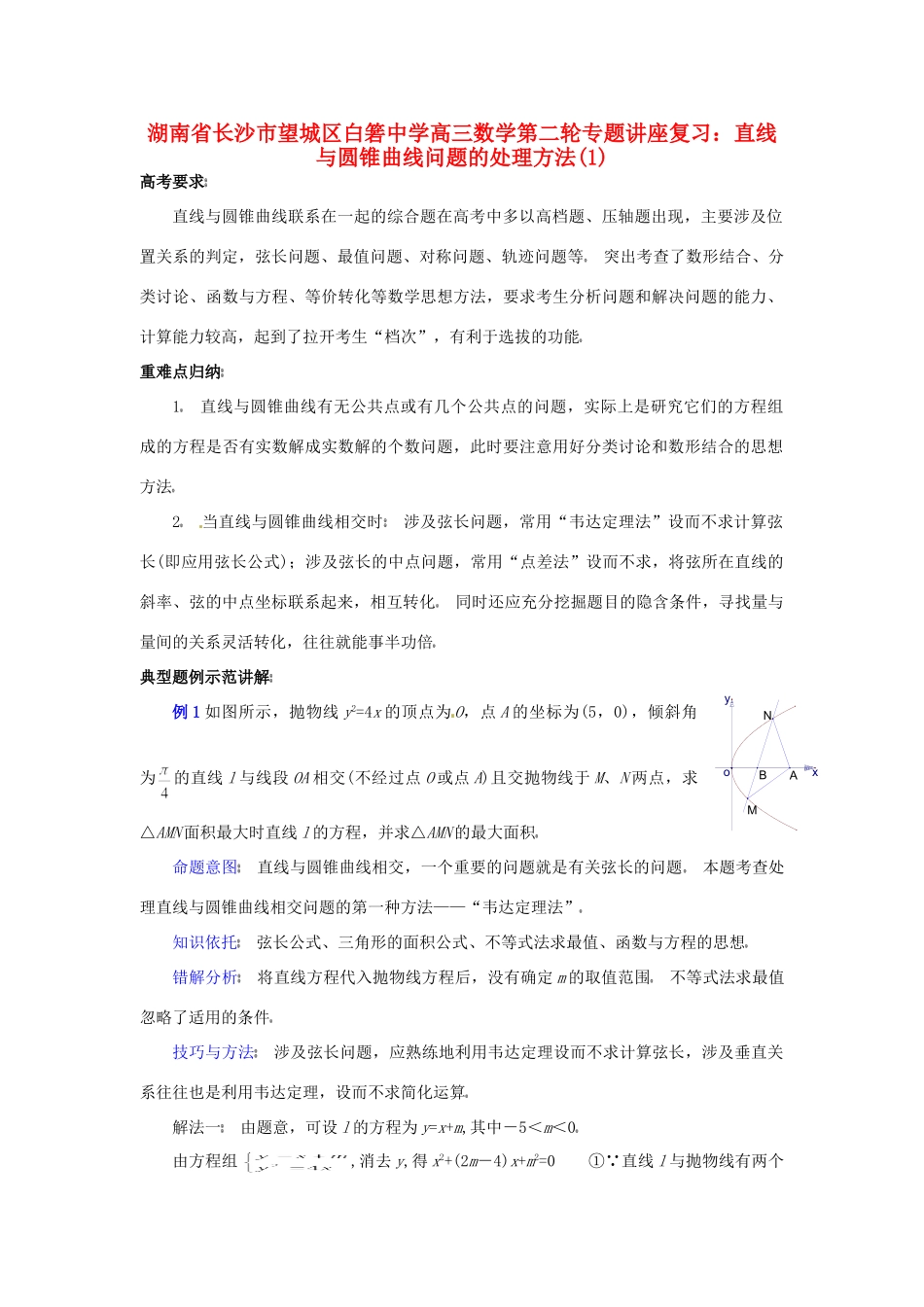 高三数学第二轮专题讲座复习 直线与圆锥曲线问题的处理方法(1)考试卷_第1页