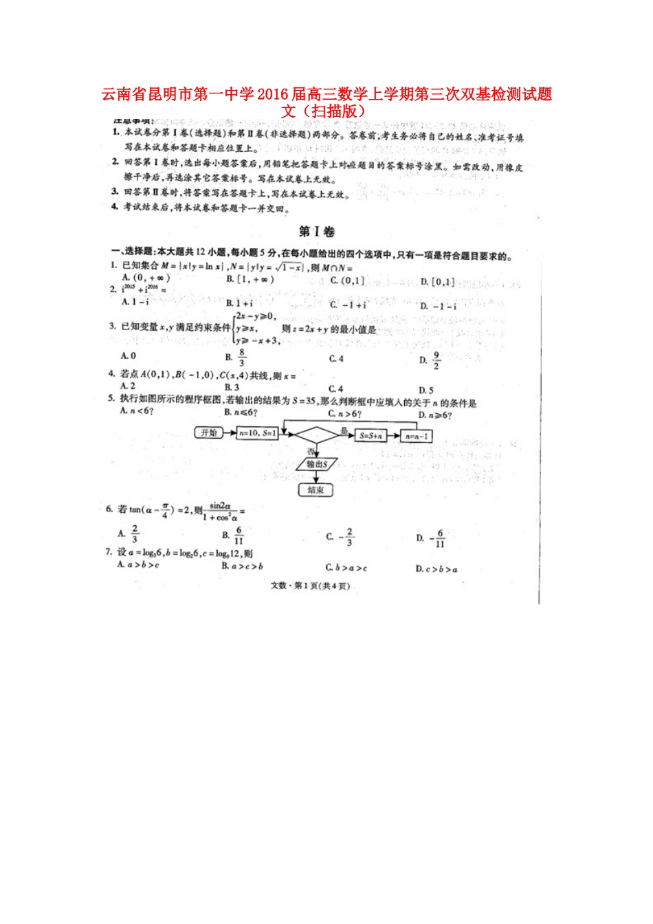 高三数学上学期第三次双基检测考试卷 文(扫描版)考试卷_第1页