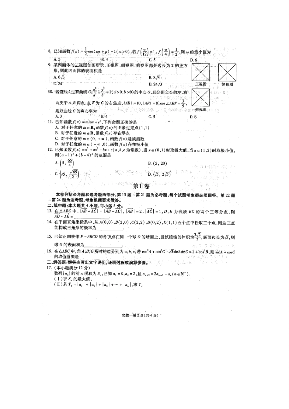 高三数学上学期第三次双基检测考试卷 文(扫描版)考试卷_第2页