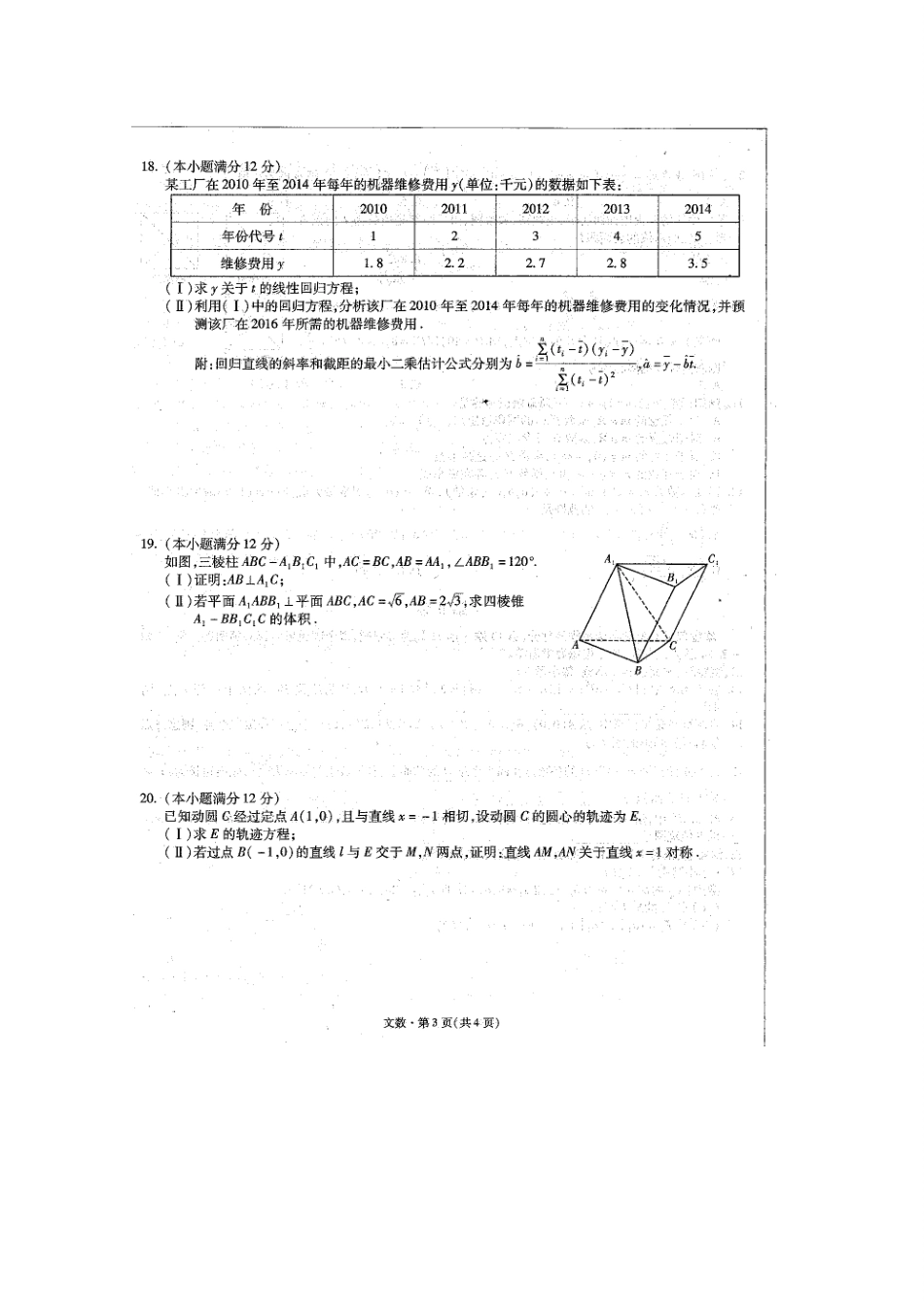 高三数学上学期第三次双基检测考试卷 文(扫描版)考试卷_第3页