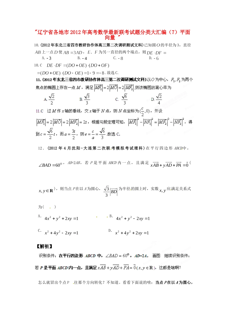 辽宁省各地市高考数学最新联考考试卷分类大汇编(7)平面向量 考试卷_第1页