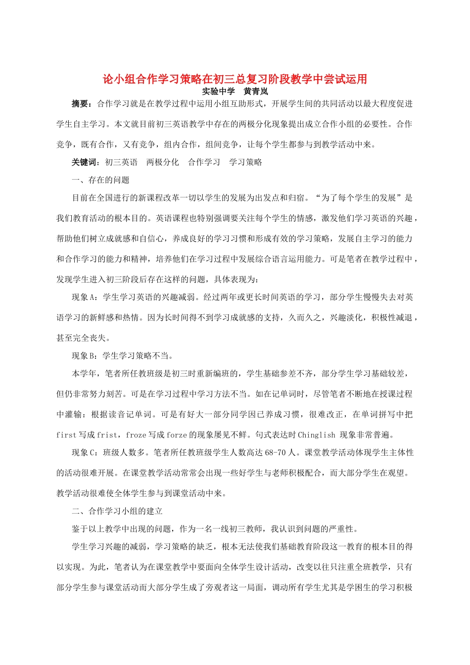 论小组合作学习策略在初三总复习阶段教学中尝试运用考试卷_第1页