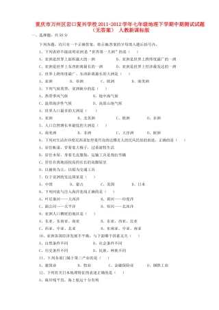 重庆市万州区七年级地理下学期中期测试考试卷(无答案) 人教新课标版考试卷