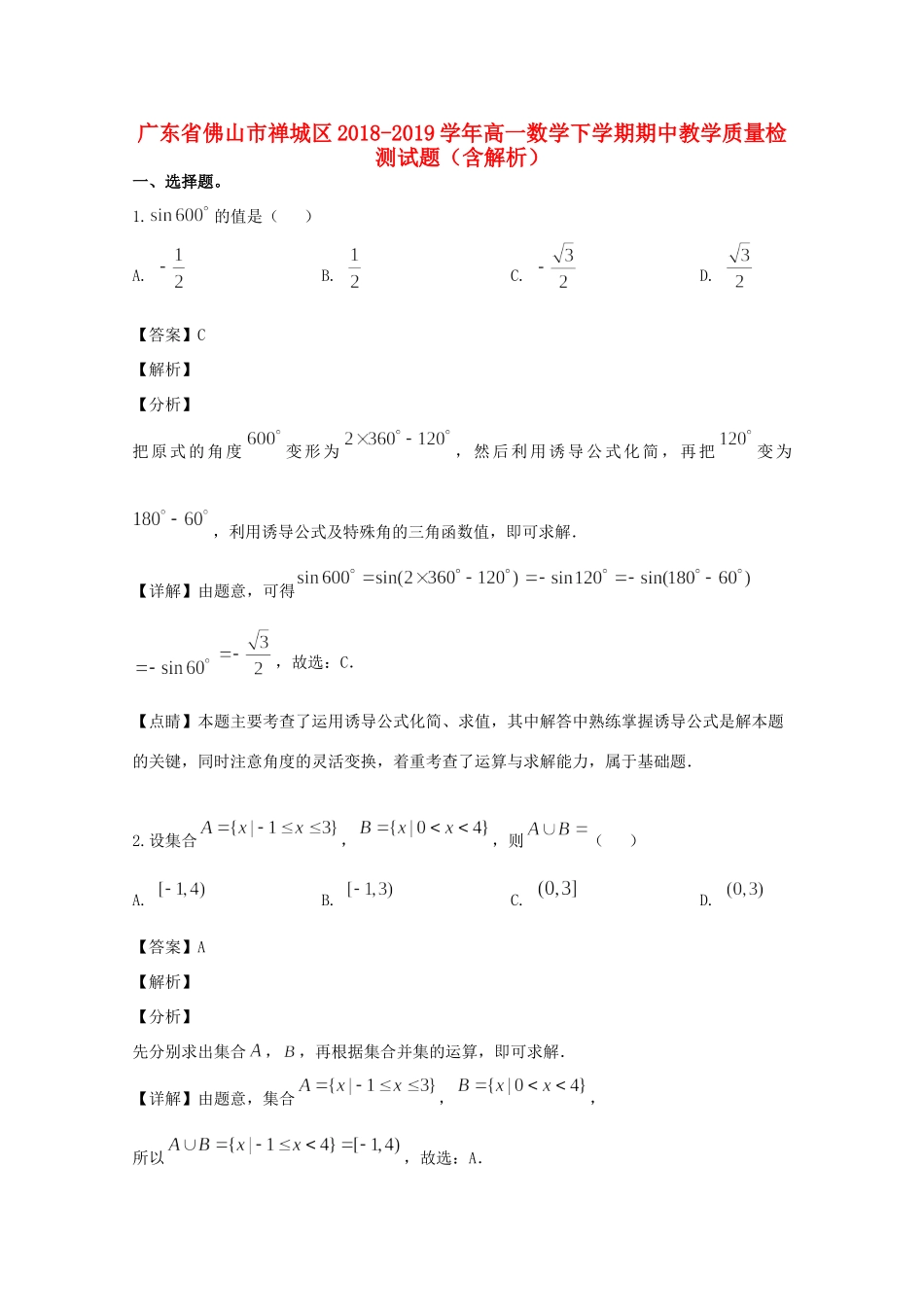 高一数学下学期期中教学质量检测考试卷考试卷_第1页