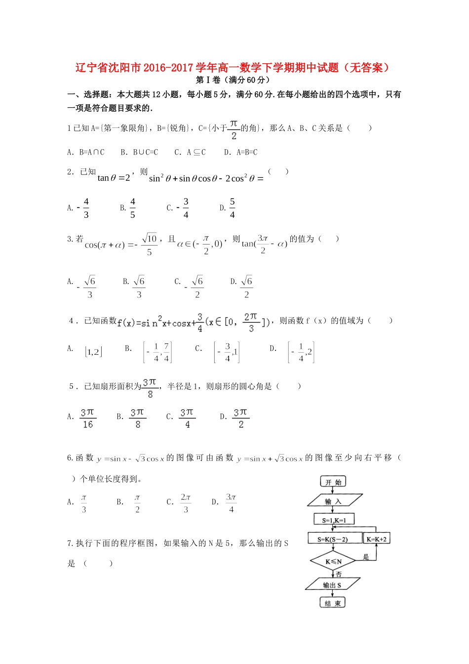 辽宁省沈阳市高一数学下学期期中考试卷(无答案)考试卷_第1页