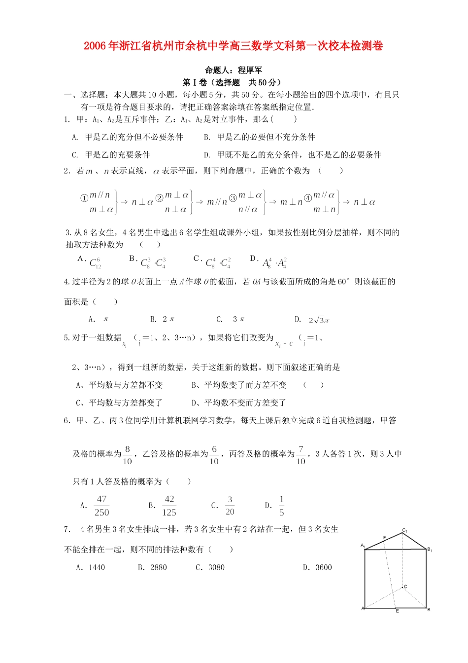 高三数学文科第一次校本检测卷 浙教版考试卷_第1页