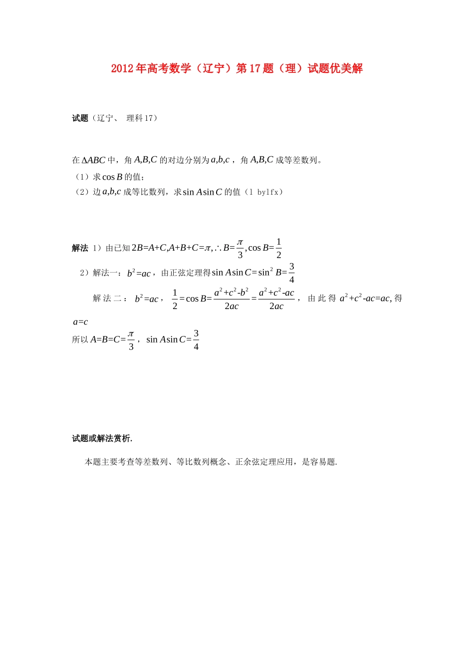 辽宁省高考数学 第17题优美解考试卷_第1页