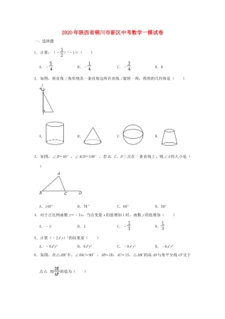 陕西省铜川市新区中考数学一模试卷考试卷