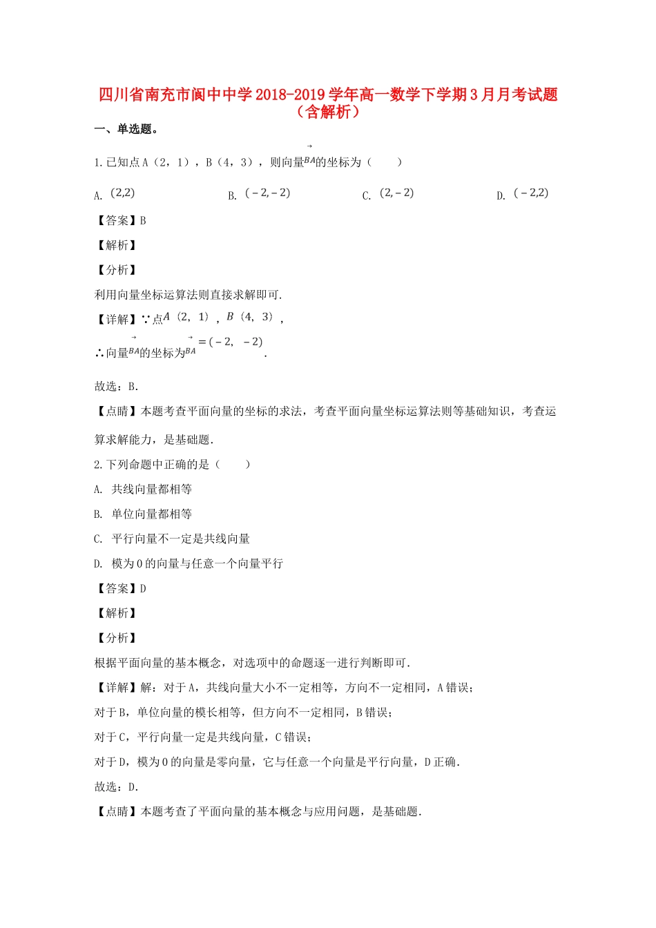 高一数学下学期3月月考考试卷考试卷_第1页