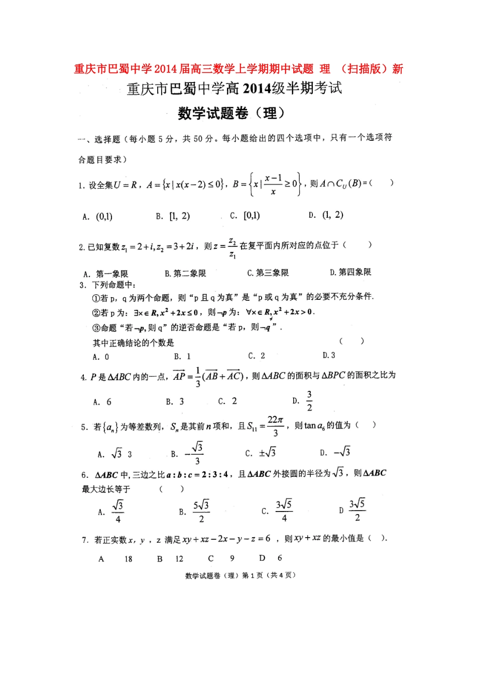 高三数学上学期期中考试卷 理 (扫描版)新人教A版考试卷_第1页