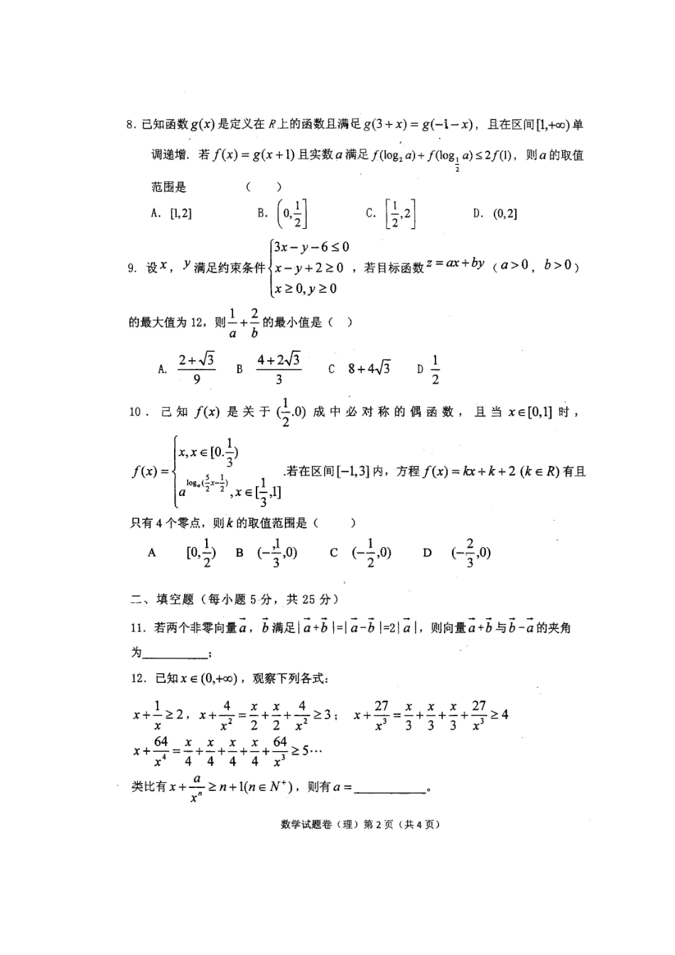 高三数学上学期期中考试卷 理 (扫描版)新人教A版考试卷_第2页