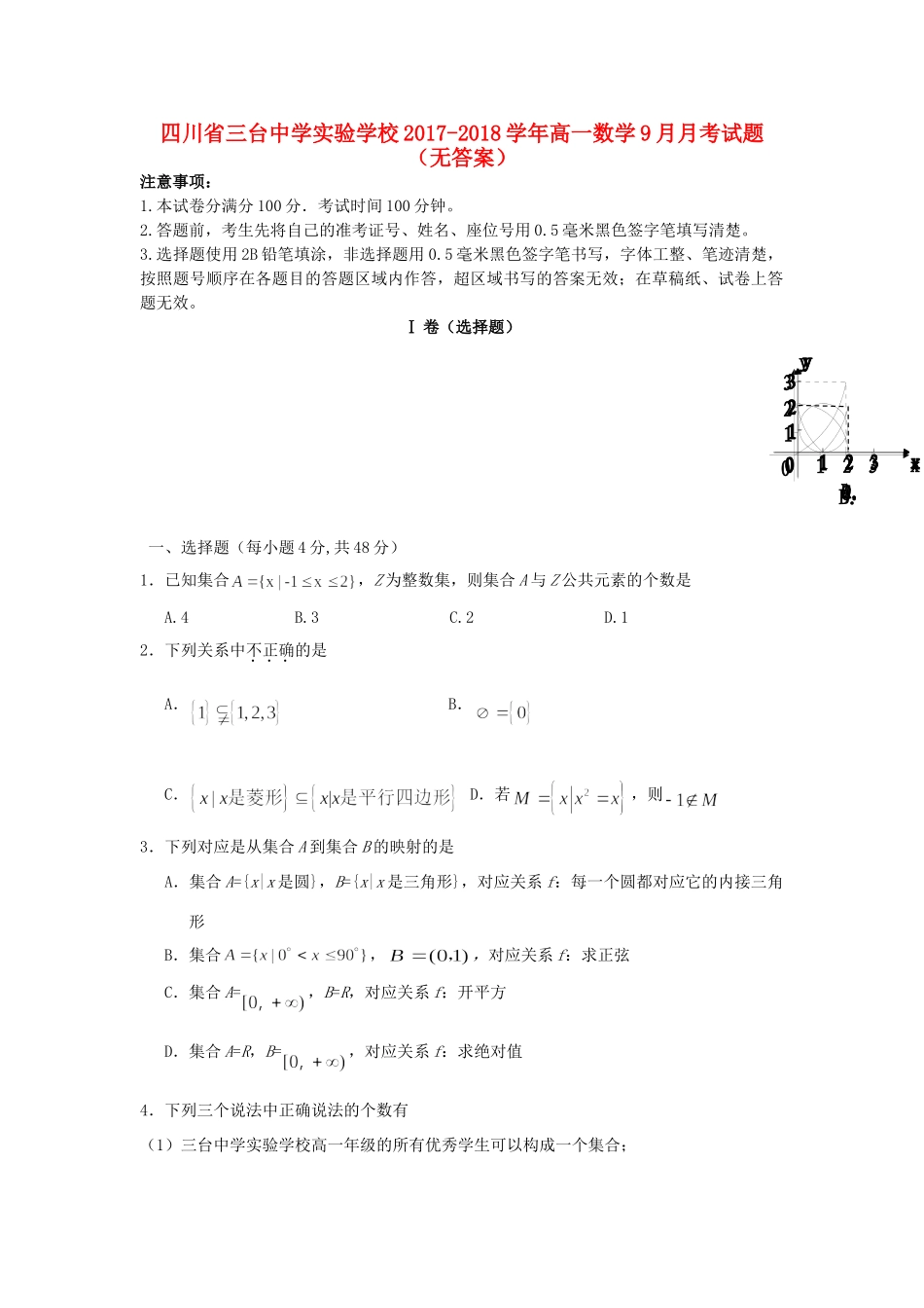 高一数学9月月考考试卷(无答案)考试卷_第1页