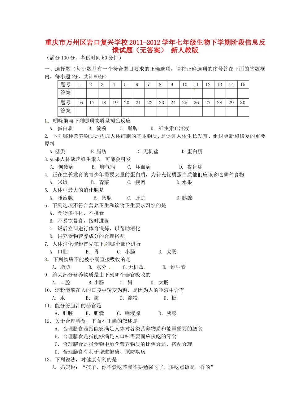 重庆市万州区七年级生物下学期阶段信息反馈考试卷(无答案) 人教新课标版考试卷_第1页