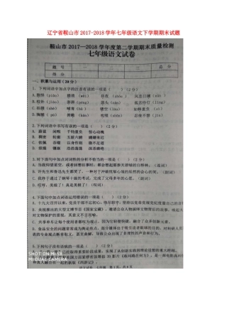 辽宁省鞍山市七年级语文下学期期末考试卷(扫描版) 新人教版考试卷