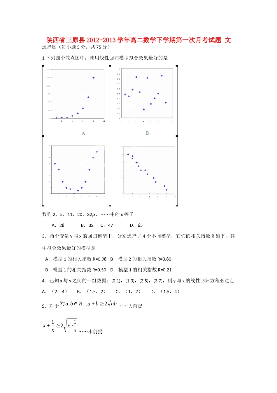 陕西省三原县高二数学下学期第一次月考考试卷 文(无答案)北师大版考试卷_第1页