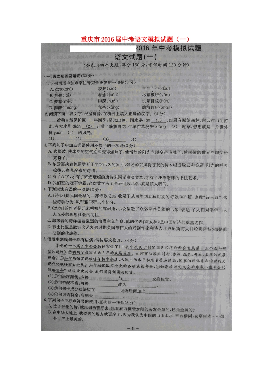 重庆市届中考语文模拟考试卷(一)(扫描版)考试卷_第1页