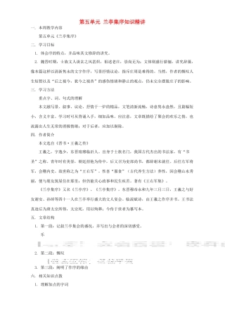 第五单元 兰亭集序知识精讲 人教版考试卷