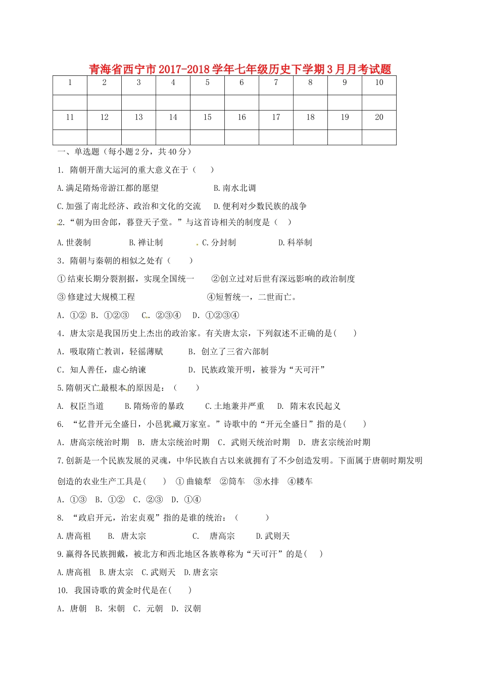 青海省西宁市七年级历史下学期3月月考考试卷 新人教版考试卷_第1页