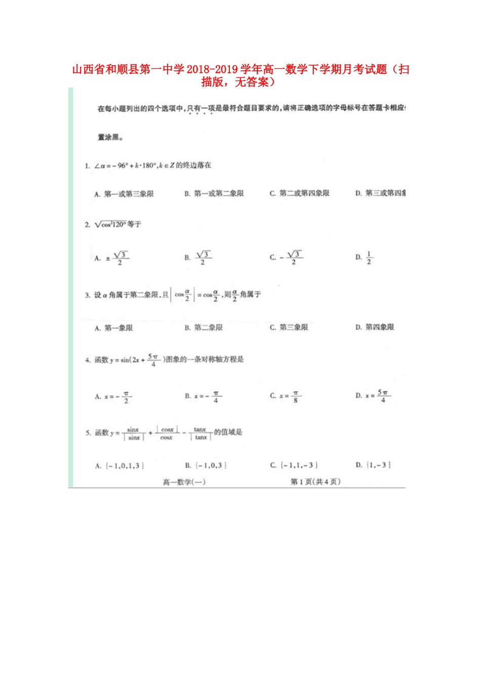 高一数学下学期月考考试卷(扫描版，无答案)考试卷_第1页