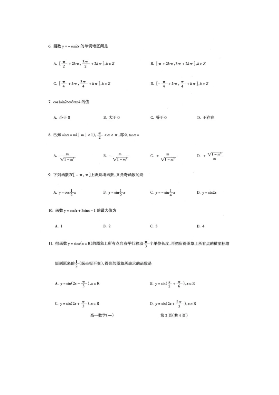 高一数学下学期月考考试卷(扫描版，无答案)考试卷_第2页