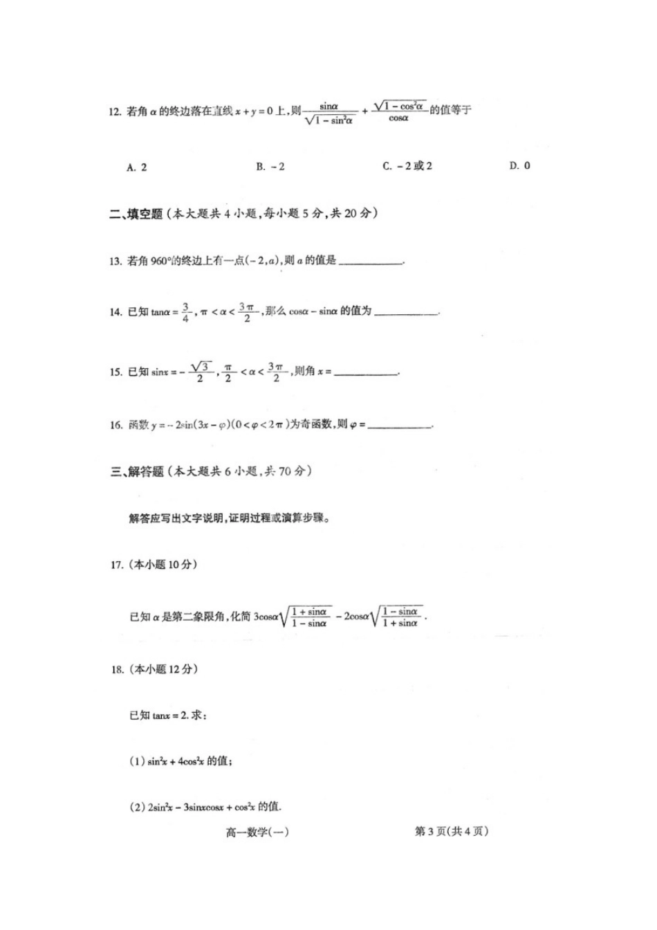 高一数学下学期月考考试卷(扫描版，无答案)考试卷_第3页