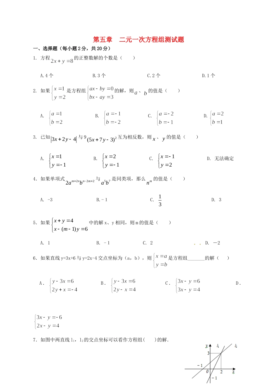 辽宁省铁岭市昌图县八年级数学上册 第五章 二元一次方程组测考试卷(无答案)(新版)北师大版考试卷_第1页