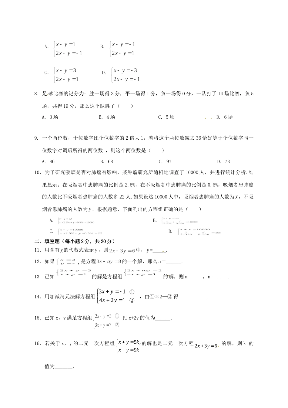 辽宁省铁岭市昌图县八年级数学上册 第五章 二元一次方程组测考试卷(无答案)(新版)北师大版考试卷_第2页