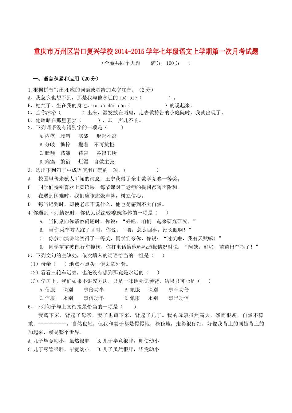 重庆市万州区岩口复兴学校七年级语文上学期第一次月考考试卷_第1页