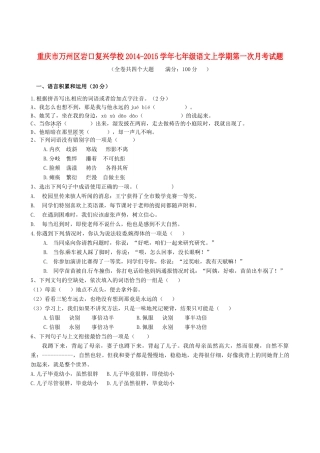 重庆市万州区岩口复兴学校七年级语文上学期第一次月考考试卷