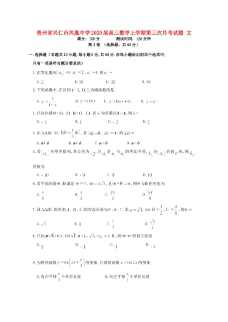 贵州省兴仁市凤凰中学2020届高三数学上学期第三次月考考试卷 文