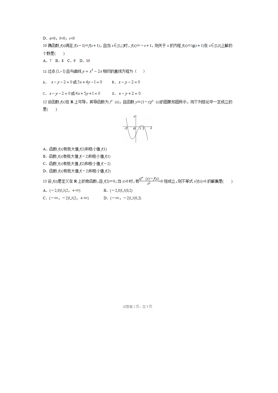 高三数学上学期第一次周练考试卷 理(扫描版)考试卷_第2页