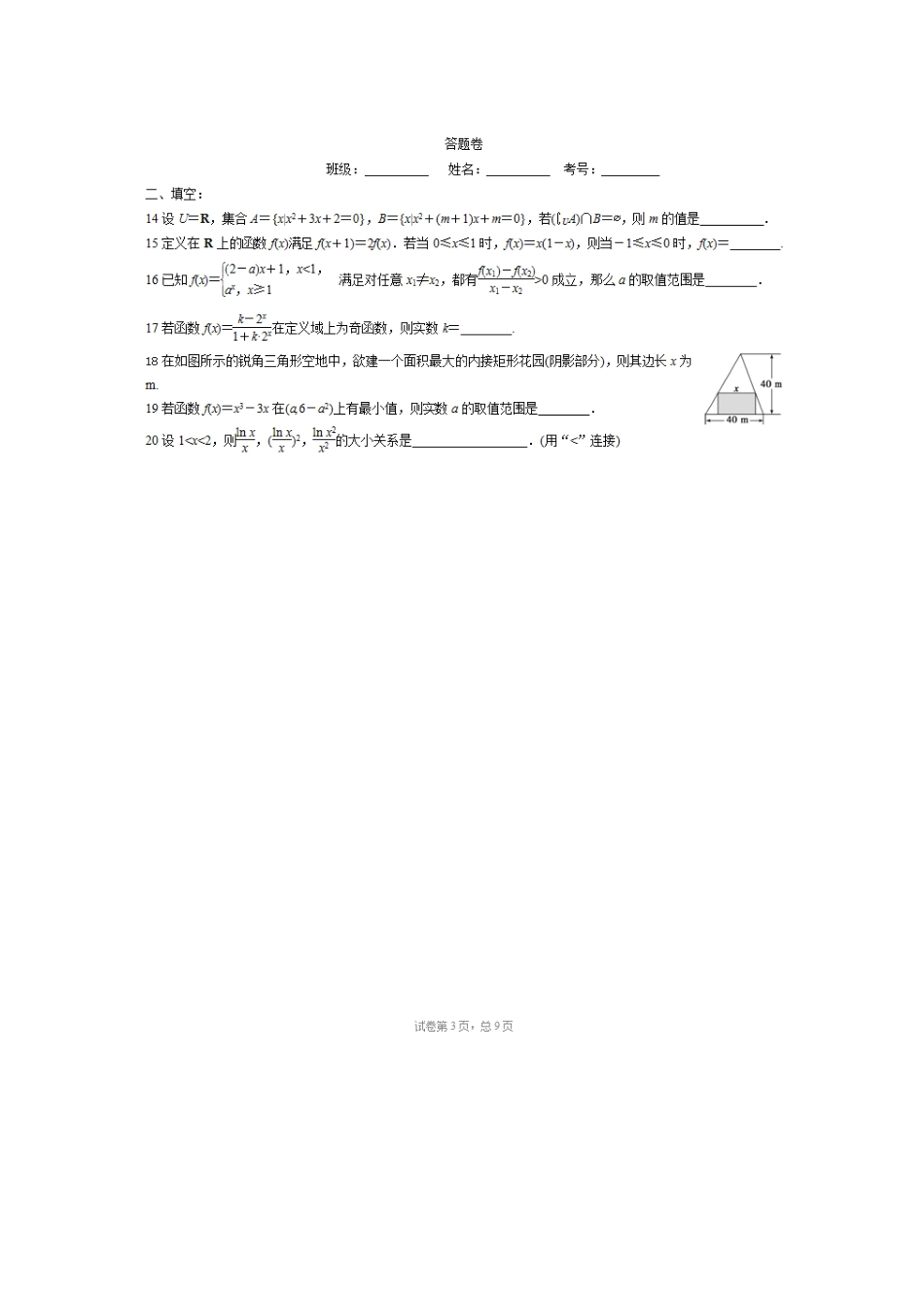 高三数学上学期第一次周练考试卷 理(扫描版)考试卷_第3页