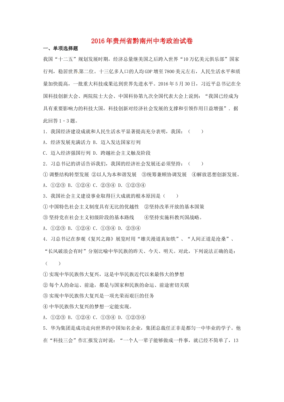 贵州省黔南州中考政治真题考试卷考试卷_第1页