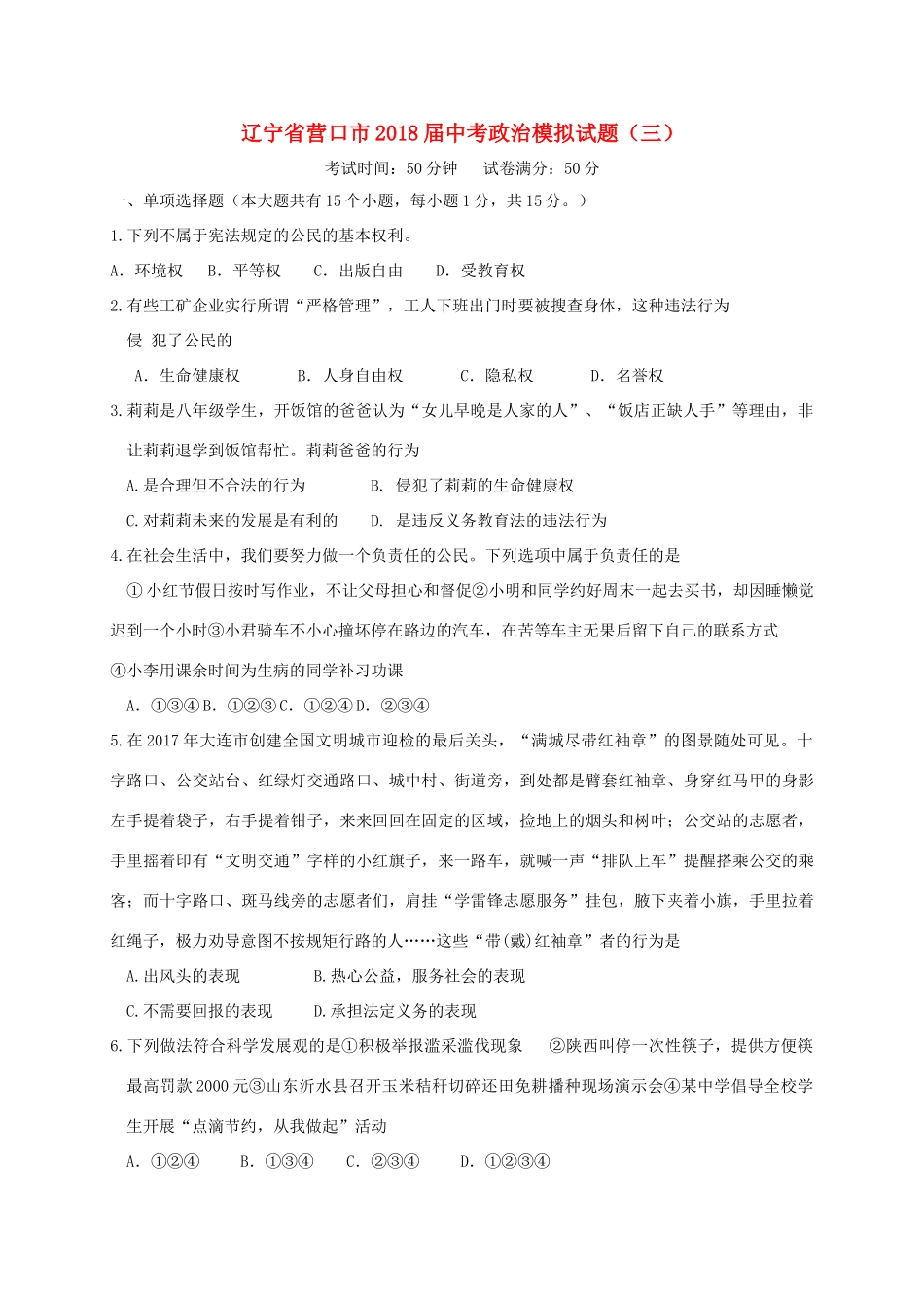 辽宁省营口市届中考政治模拟考试卷(三)考试卷_第1页