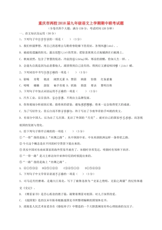 重庆市两校届九年级语文上学期期中联考考试卷