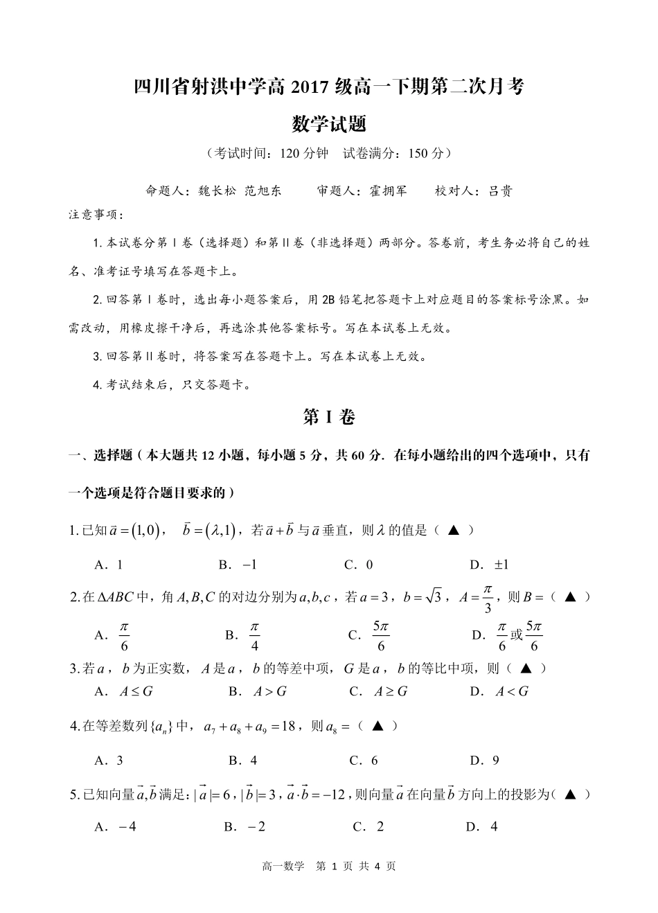 高一数学下学期第二次月考考试卷(PDF，无答案)考试卷_第1页