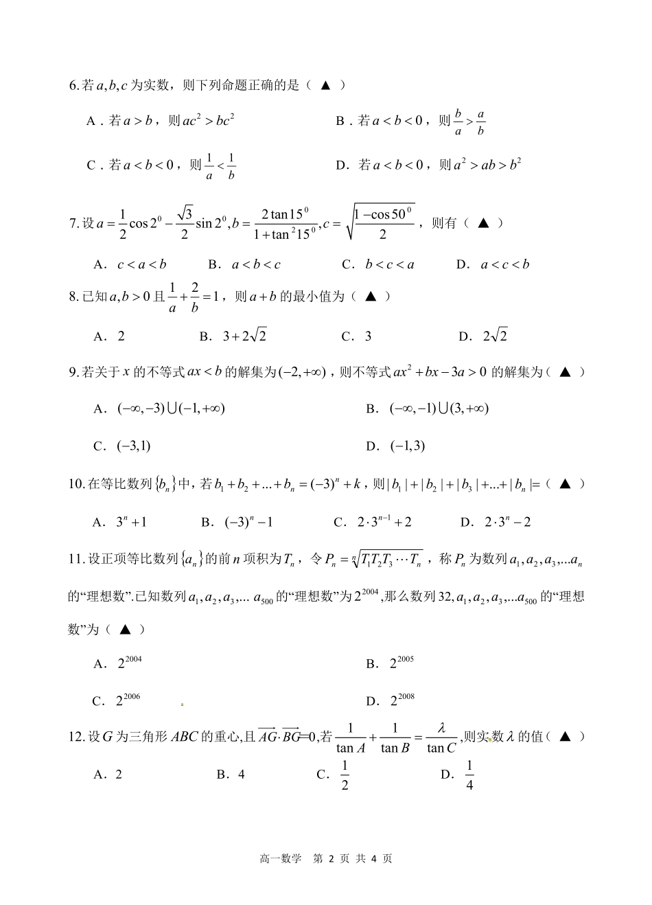 高一数学下学期第二次月考考试卷(PDF，无答案)考试卷_第2页
