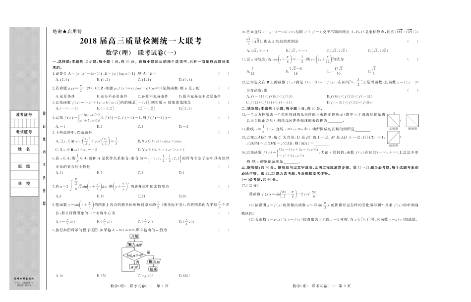 陕西省西安市长安区高三数学上学期质量检测大联考考试卷(一)理(PDF)考试卷_第1页
