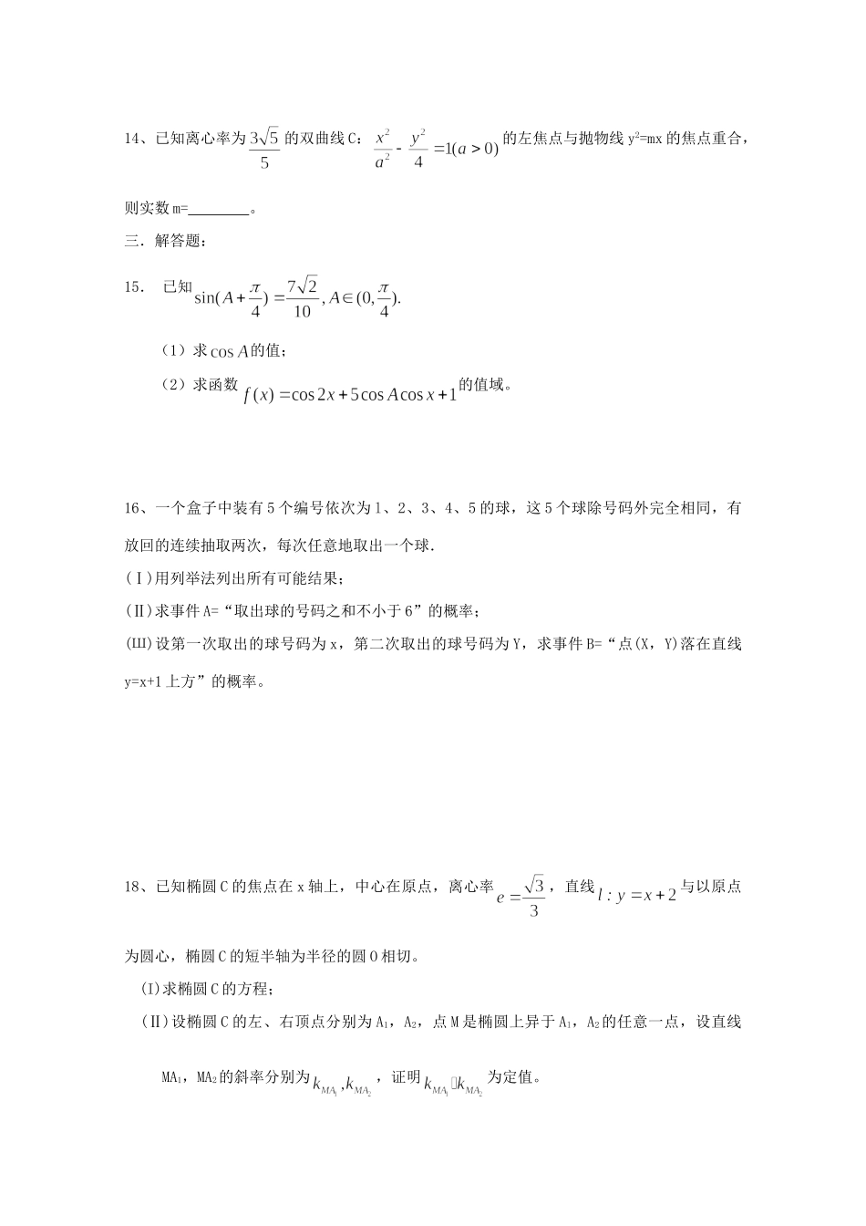 高三数学下学期期中考试考试卷(无答案)新人教A版考试卷_第3页