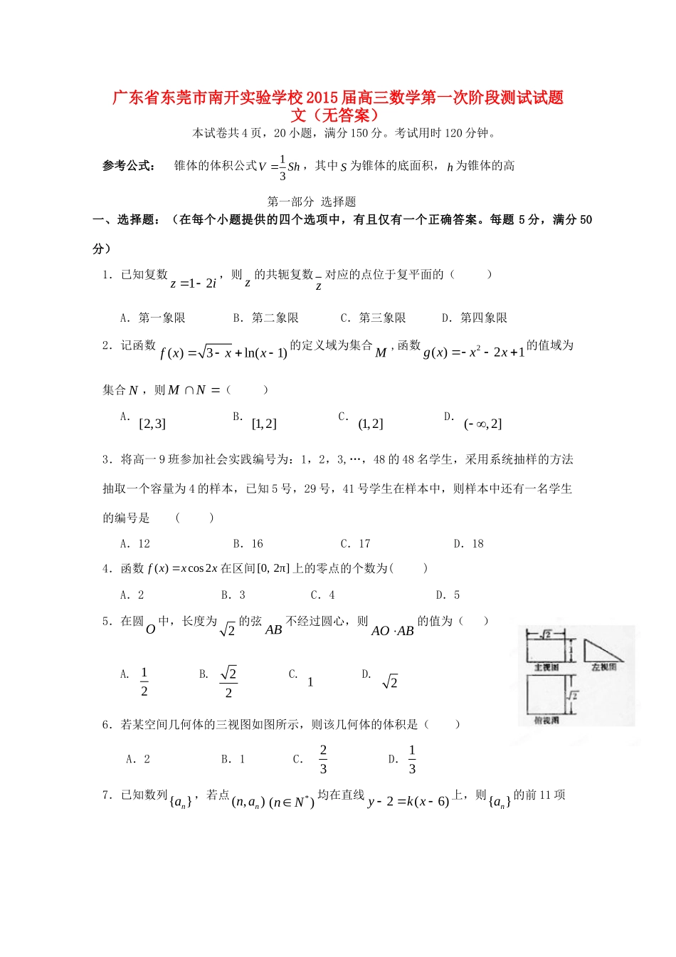 高三数学第一次阶段测试考试卷 文(无答案)考试卷_第1页