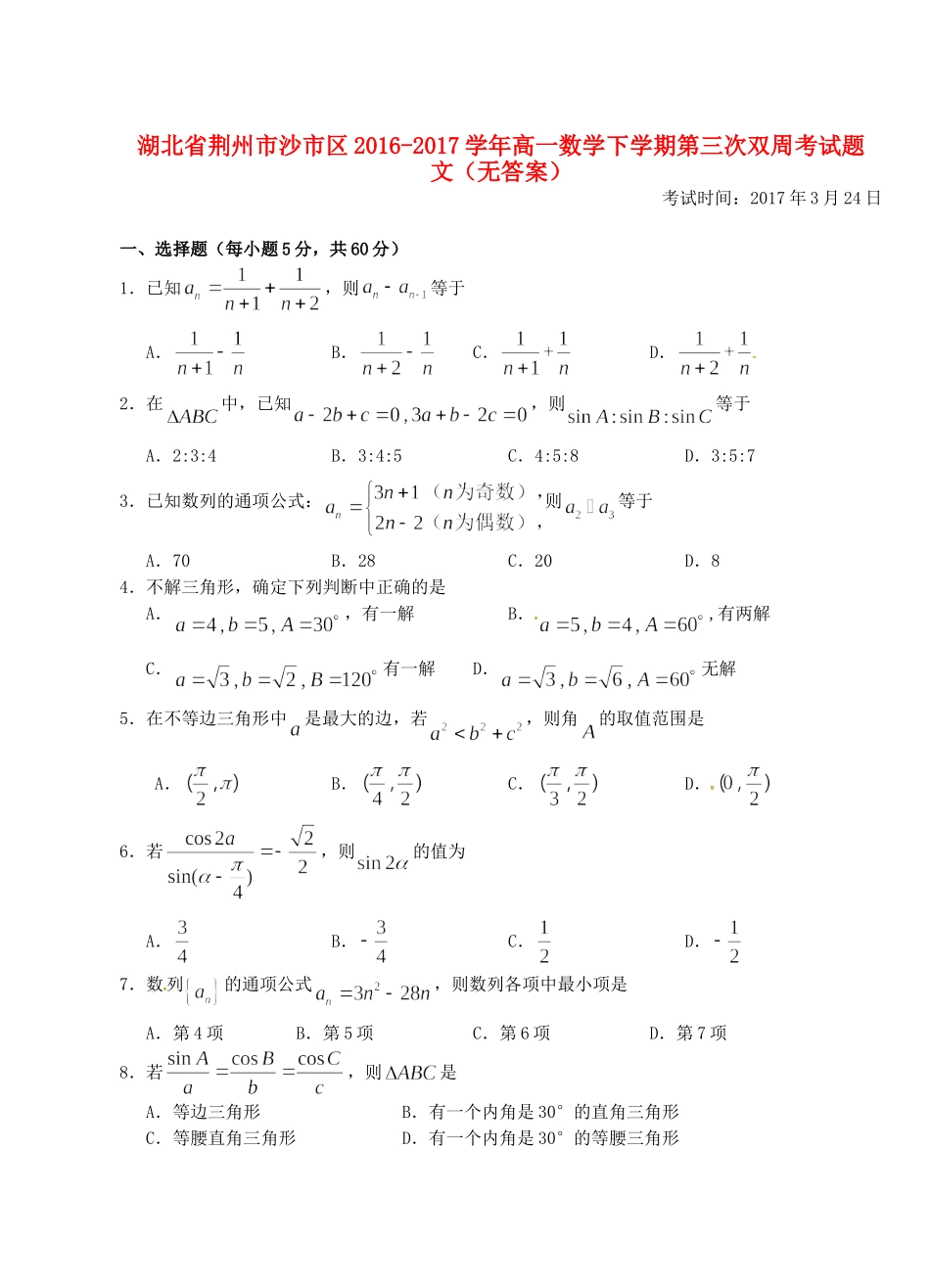 高一数学下学期第三次双周考考试卷 文(无答案)考试卷_第1页