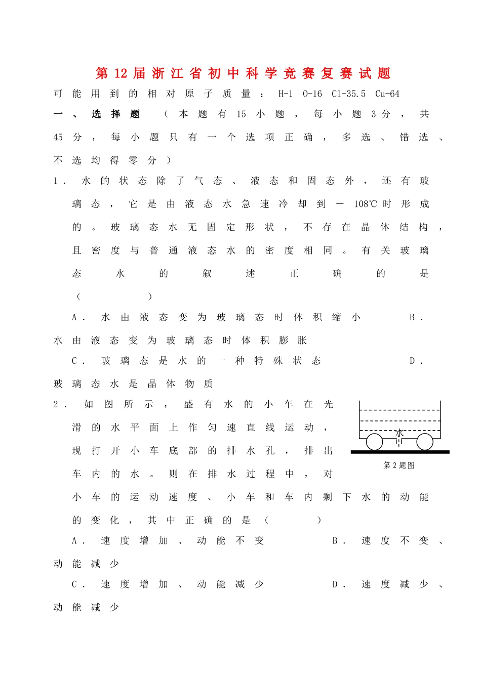 科学竞赛复赛试卷 考试卷_第1页