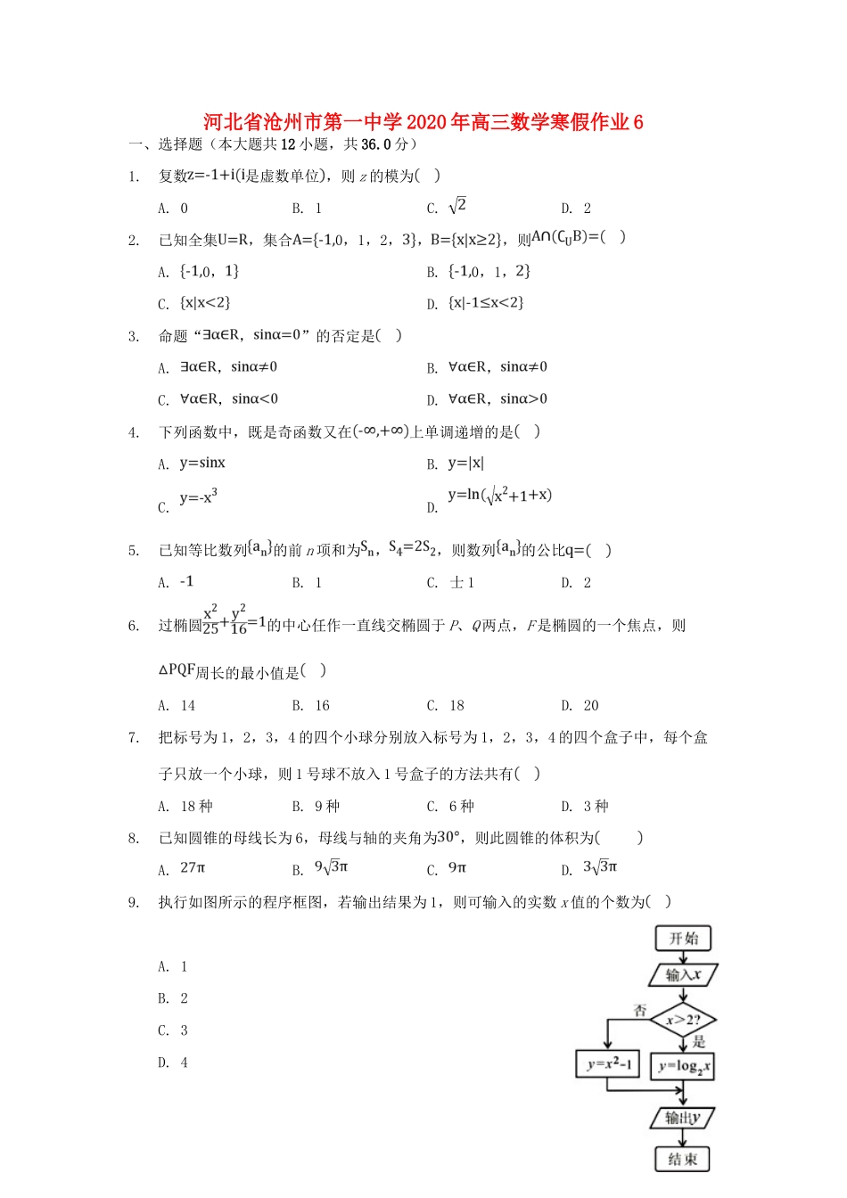 高三数学寒假作业6考试卷_第1页