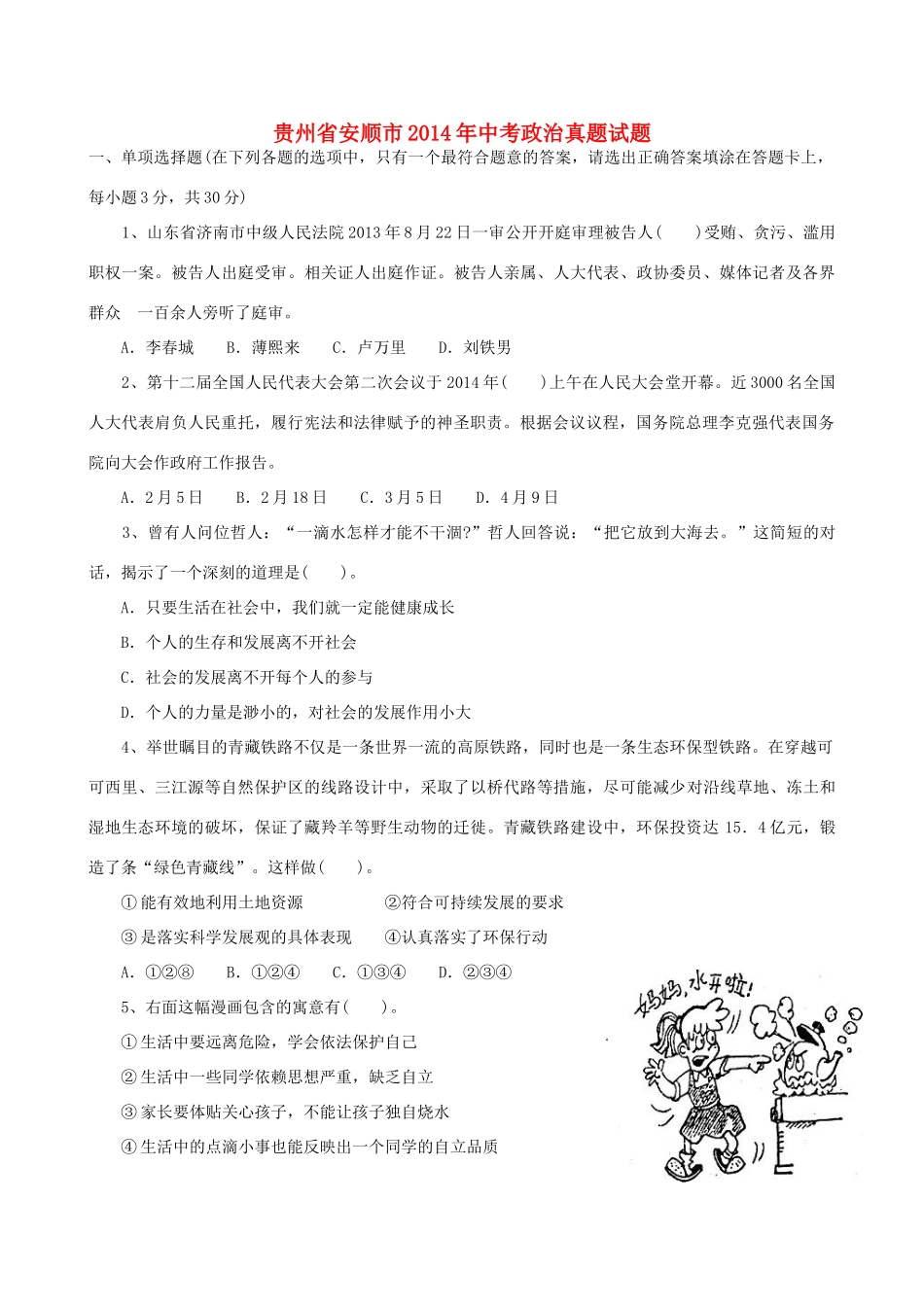 贵州省安顺市中考政治真题考试卷(含答案)考试卷_第1页