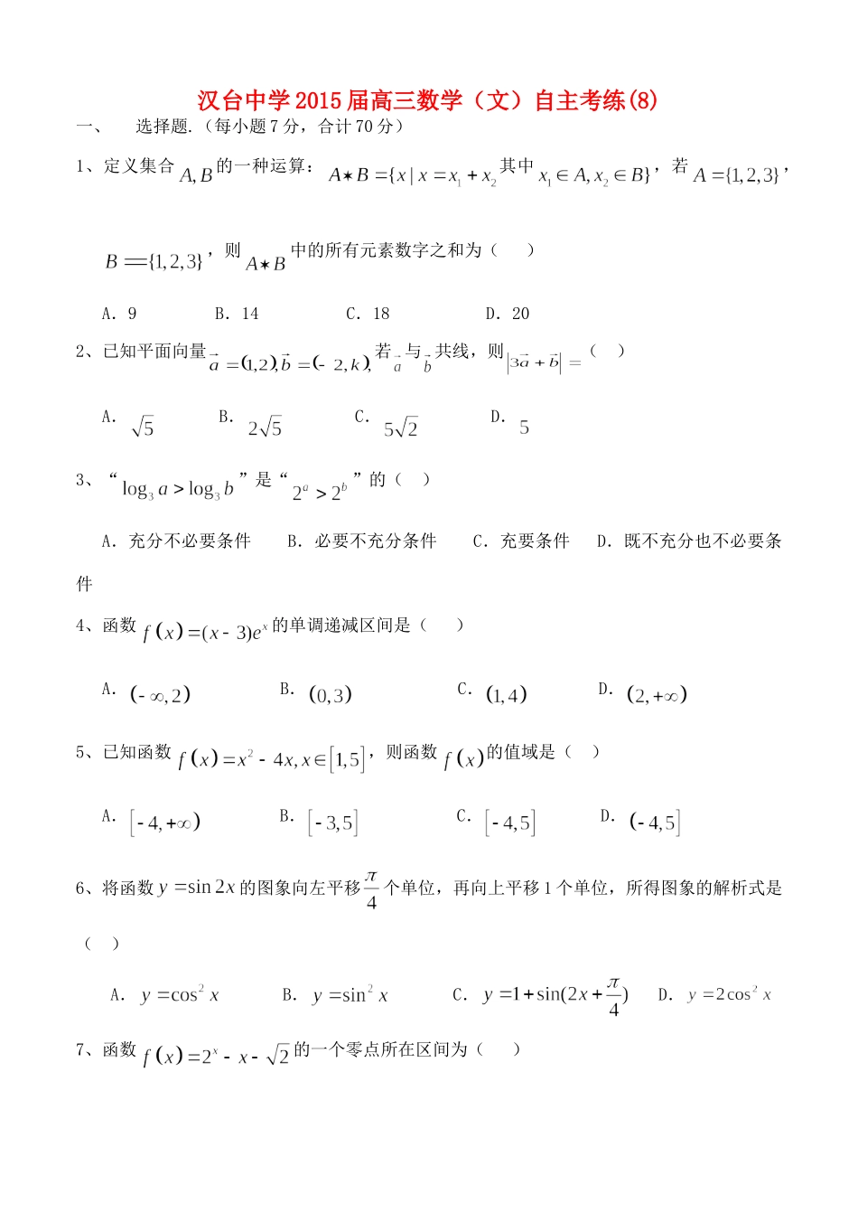 高三数学 自主考练(8)文考试卷_第1页
