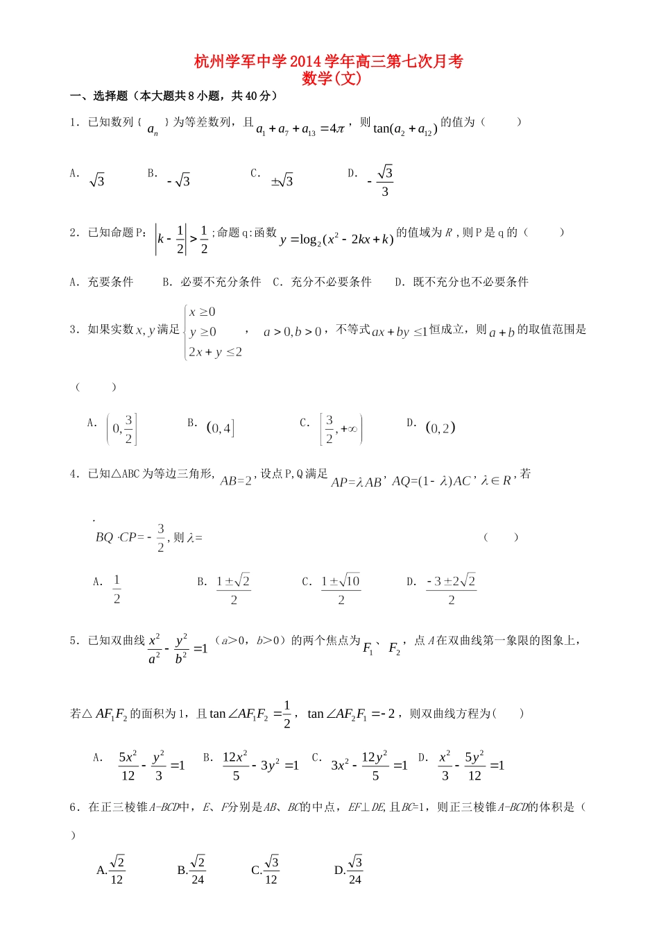 高三数学第七次月考 文(无答案)考试卷_第1页