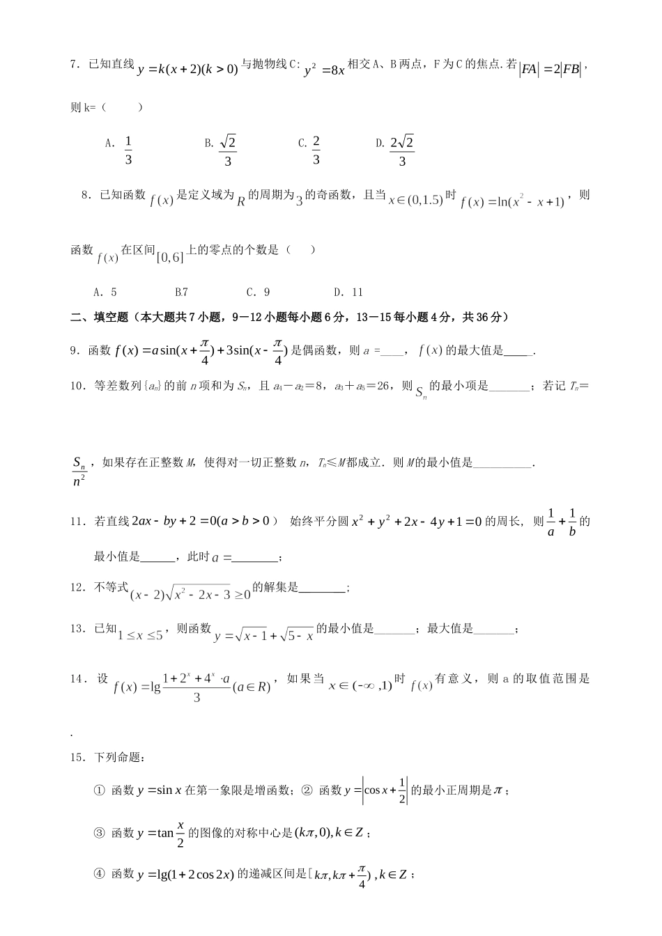 高三数学第七次月考 文(无答案)考试卷_第2页