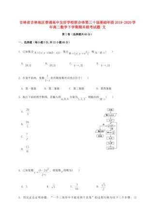 联合体第三十届基础年段 高二数学下学期期末联考考试卷 文考试卷