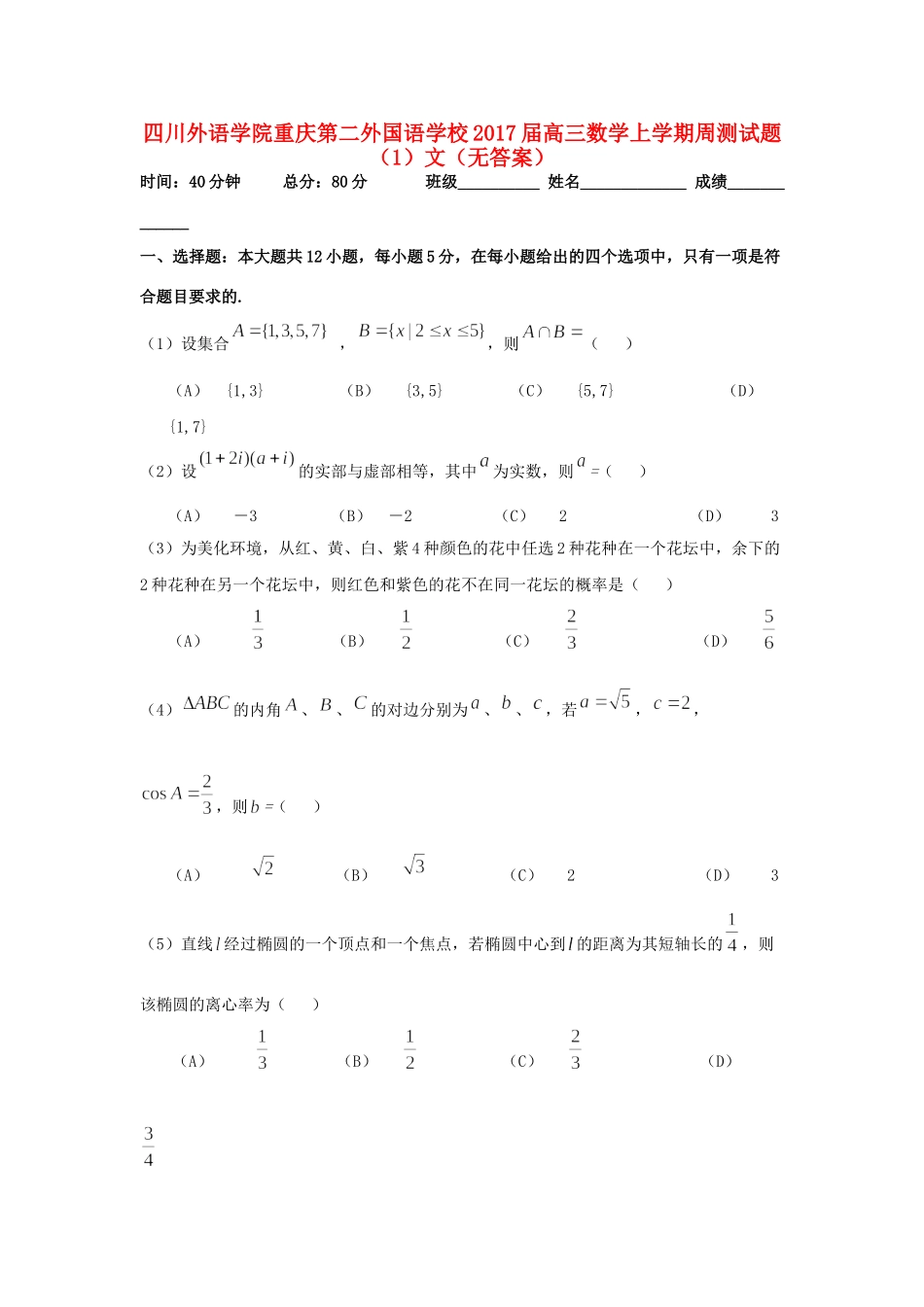 高三数学上学期周测考试卷(1)文(无答案)考试卷_第1页